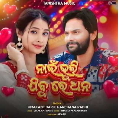 Download Nai Bhuli Jibu Re Dhana Umakant Barik, Archana Padhi mp3 song, Nai Bhuli Jibu Re Dhana full album download